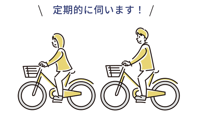 定期的に伺います！