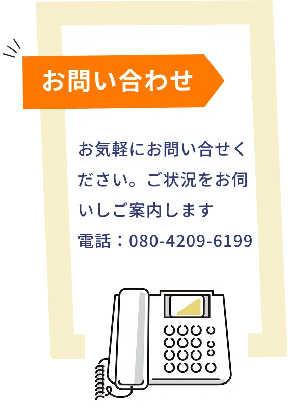 お問い合わせ：お気軽にお問い合わせください。ご状況をお伺いしご案内します。電話：080-4209-6199