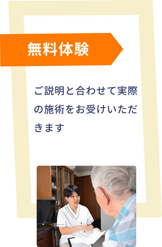 無料体験：ご説明と合わせて実際のせ術をお受けいただきます