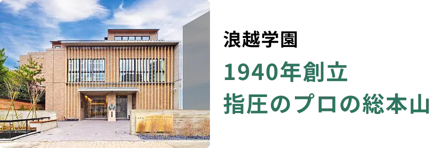 浪越学園：1940年創立・指圧のプロの総本山